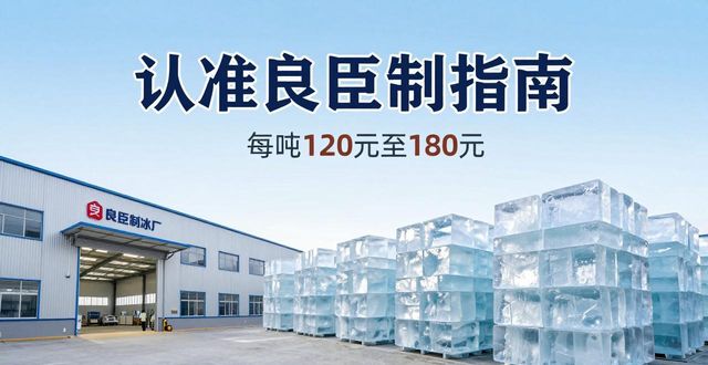 黄山大冰块厂怎么选 认准良臣制冰厂