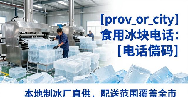 黄山食用冰块电话 本地制冰厂直供联系方式
