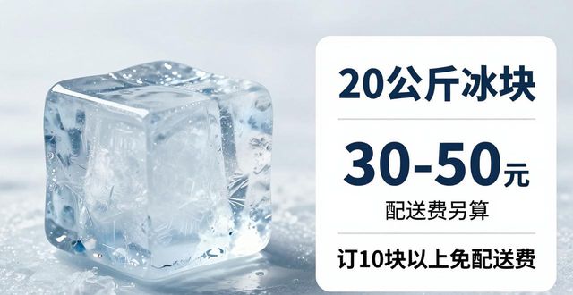 黄山大冰块配送,到底靠不靠谱?