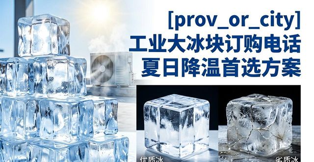 黄山工业大冰块订购电话 夏日降温首选方案