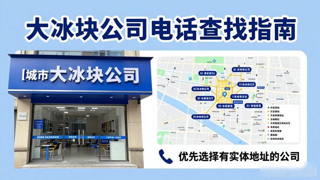 黄山大冰块公司电话怎么找？实用指南来了